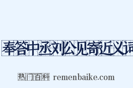 奉答中丞刘公见寄近义词是什么意思的图片